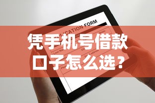 凭手机号借款口子怎么选？这5大审核快、门槛低！