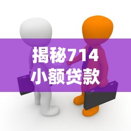揭秘714小额贷款平台不亏钱真相：背后套路有多深？