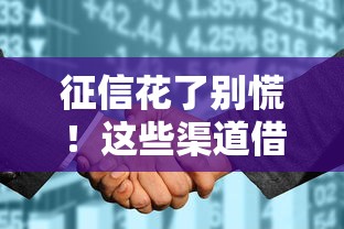 征信花了别慌！这些渠道借钱通过率高且靠谱