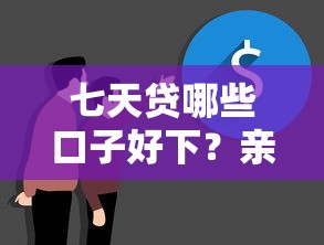七天贷哪些口子好下？亲测推荐这几家真实反馈不错！