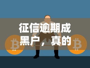 征信逾期成黑户，真的会影响孩子上大学吗？家长必看！
