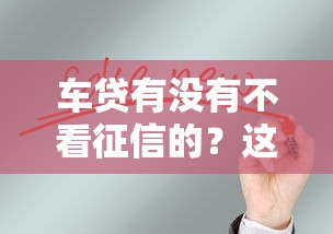 车贷有没有不看征信的？这几种方式或许能帮到你
