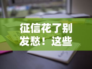征信花了别发愁！这些正规平台下款成功率更高