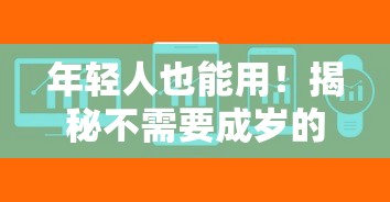 年轻人也能用！揭秘不需要成岁的借钱软件有哪些靠谱选择