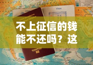 不上征信的钱能不还吗？这些后果你可能真没想到