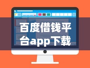 百度借钱平台app下载靠谱吗？一文看懂正规借款渠道怎么选