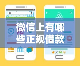 微信上有哪些正规借款平台？手把手教你辨别靠谱渠道