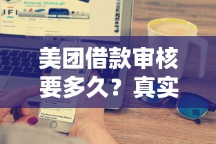 美团借款审核要多久？真实流程解析+快速到账技巧分享