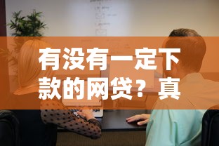 有没有一定下款的网贷？真实解析网贷审核的底层逻辑