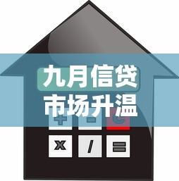 九月信贷市场升温观察：哪些贷款产品更适合普通人申请？