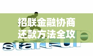招联金融协商还款方法全攻略：实用技巧与避坑指南