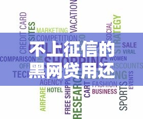 不上征信的黑网贷用还吗？老铁踩坑前先看这篇避雷指南