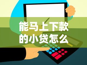 能马上下款的小贷怎么选？快速到账的低门槛借款平台推荐