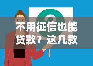 不用征信也能贷款？这几款靠谱软件你可能不知道