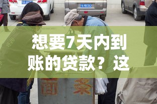 想要7天内到账的贷款？这份攻略助你快速拿钱不踩坑！