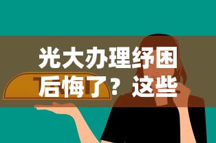 光大办理纾困后悔了？这些坑你可能没注意！