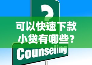 可以快速下款小贷有哪些？这几类平台轻松解决资金难题