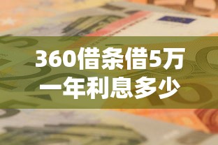 360借条借5万一年利息多少钱？算完这笔账就懂了！