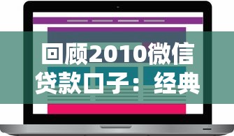 回顾2010微信贷款口子：经典产品解析与用户反馈盘点