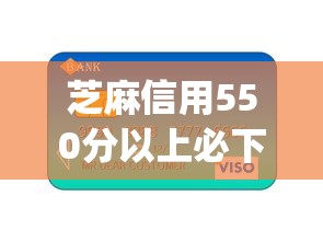 芝麻信用550分以上必下款的贷款App有哪些？真实测评+避坑指南
