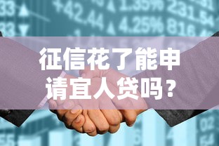 征信花了能申请宜人贷吗？掌握3个技巧提高通过率