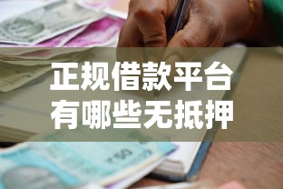 正规借款平台有哪些无抵押贷款？盘点5大靠谱平台