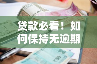 贷款必看！如何保持无逾期征信的5大核心秘诀