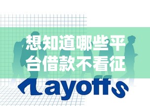 想知道哪些平台借款不看征信？这几种渠道或许能帮到你！