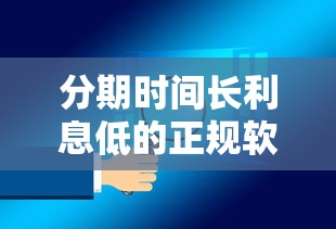 分期时间长利息低的正规软件推荐及避坑指南 分期时间长利息低的正规软件推荐及避坑指南