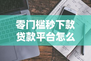 零门槛秒下款贷款平台怎么选？避坑指南+真实测评