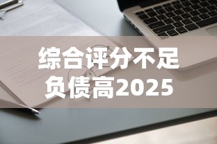 综合评分不足负债高2025年还能借钱吗？这5个渠道实测有用