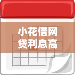 小花借网贷利息高吗？深度解析网贷真实利率与避坑指南