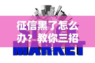 征信黑了怎么办？教你三招快速自查信用异常