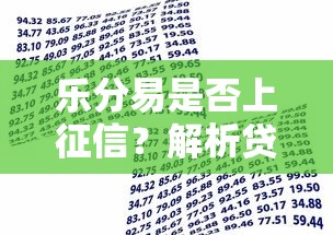 乐分易是否上征信？解析贷款产品的征信影响与使用建议