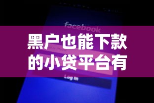 黑户也能下款的小贷平台有哪些？实测这三个渠道通过率高