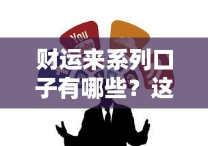 财运来系列口子有哪些？这些靠谱借款渠道你试过了吗
