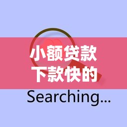 小额贷款下款快的好口子怎么选？这些技巧要记牢