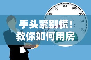 手头紧别慌！教你如何用房子借款口子快速解决资金难题