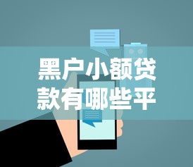黑户小额贷款有哪些平台可选？这5个渠道或许能帮到你