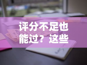 评分不足也能过？这些网贷平台审核宽松、通过率高！