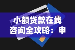 小额贷款在线咨询全攻略：申请流程与避坑技巧