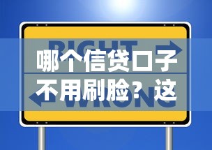 哪个信贷口子不用刷脸？这些平台安全又省事