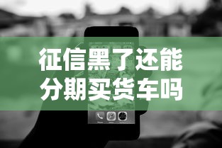 征信黑了还能分期买货车吗？五个实用技巧助你轻松搞定