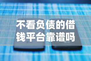 不看负债的借钱平台靠谱吗？这5个渠道或许能帮到你