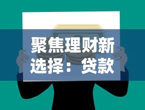 聚焦理财新选择：贷款如何帮你灵活撬动资金杠杆