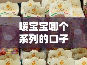 暖宝宝哪个系列的口子靠谱？选对贷款产品的3大技巧