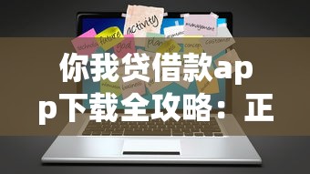你我贷借款app下载全攻略：正规平台操作流程与安全技巧解析