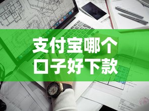 支付宝哪个口子好下款？老铁们实测这几个靠谱口子通过率高！