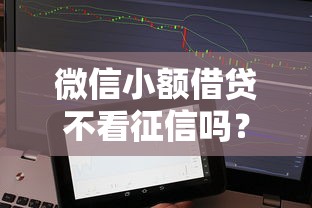 微信小额借贷不看征信吗？实测发现这几个平台门槛更低！