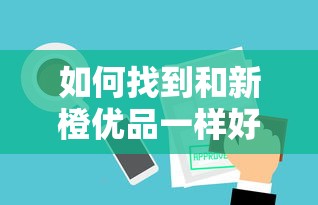 如何找到和新橙优品一样好下款的口子？这些平台审核快门槛低